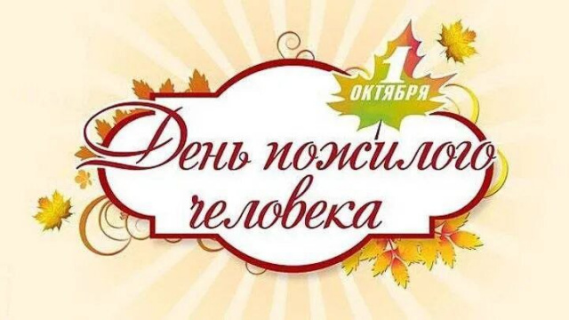 День пожилого человека
